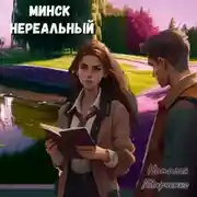 Постер книги Минск нереальный