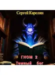 Сергей Карелин - Гном 2. Темный Бог