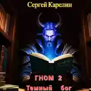Постер книги Гном 2. Темный Бог