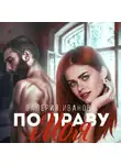Валерия Иванова - По праву моя