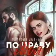 Постер книги По праву моя