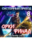 Константин Зубов - Системный приход 8. Орки. Финал