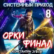 Постер книги Системный приход 8. Орки. Финал