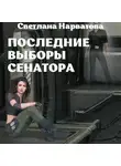 Светлана Нарватова - Последние выборы сенатора