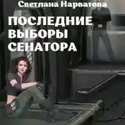 Постер книги Последние выборы сенатора