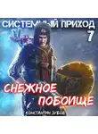 Константин Зубов - Системный приход 7. Зима пришла