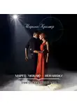 Марина Крамер - Марго. Люблю – ненавижу