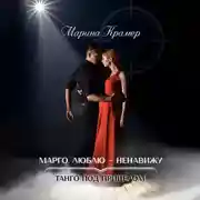 Постер книги Марго. Люблю – ненавижу