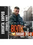 Никита Киров - Волк 5: Лихие 90-е