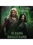 Светлана Шёпот - Ведьма Вильхельма