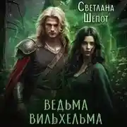 Постер книги Ведьма Вильхельма