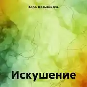 Постер книги Искушение.