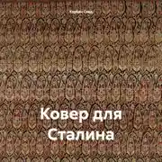 Постер книги Ковер для Сталина