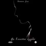 Постер книги Во власти судьбы