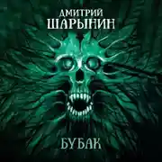 Постер книги Бубак