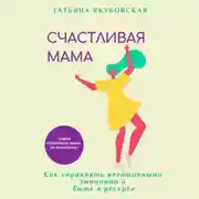 Постер книги Счастливая мама. Как управлять негативными эмоциями и быть в ресурсе