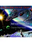 Сергей Варлашин - Звёздная МгЛА. Бесконечная тьма