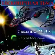 Постер книги Звёздная МгЛА. Бесконечная тьма