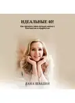 Lana Shabdeen - Идеальные 40! Как прожить свою лучшую жизнь с благодарностью и мудростью