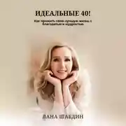 Постер книги Идеальные 40! Как прожить свою лучшую жизнь с благодарностью и мудростью