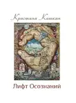 Кристина Кашкан - Лифт Осознаний