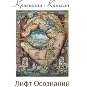 Постер книги Лифт Осознаний