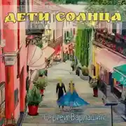Постер книги Дети Солнца
