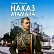 Постер книги Наказ атамана