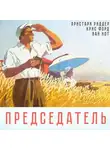 Аристарх Риддер - Председатель