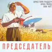 Постер книги Председатель