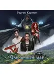 Сергей Карелин - Случайный маг