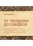 Анна Зворыкина - От гвоздики до сандала. Ольфакторная азбука и путеводитель по миру натуральных ароматов