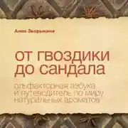 Постер книги От гвоздики до сандала. Ольфакторная азбука и путеводитель по миру натуральных ароматов