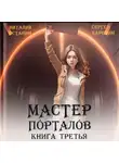 Сергей Карелин - Мастер Порталов 3