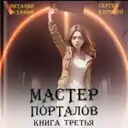 Постер книги Мастер Порталов 3