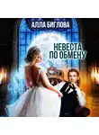 Алла Биглова - Невеста по обмену