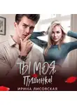 Ирина Лисовская - Ты моя, Пушинка!