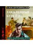 Александр Кириллов - Закаленные бурей 6