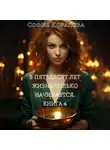 София Коралова - В пятьдесят лет жизнь только начинается. Книга 4