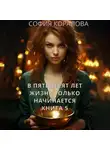 София Коралова - В пятьдесят лет жизнь только начинается. Книга 5