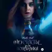 Постер книги (Не)счастье для попаданки