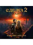 О.Шеллина (shellina) - Сделка 2. Бездна