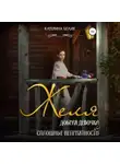 Катерина Белик - Желя. Добрая девочка и сплошные неприятности