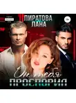 Лана Пиратова - Он тебя проспорил