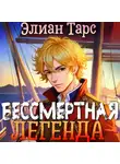 Элиан Тарс - Хозяин восьми морей: Бессмертная Легенда