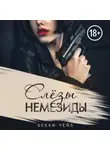 Бекки Чейз - Слёзы Немезиды