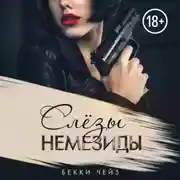 Постер книги Слёзы Немезиды