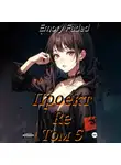 Emory Faded - Проект Re. Том 5