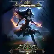 Постер книги Война за трон 2: Начинающий маг