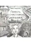 Павел Миронец - Повесть о счастливом мальчике